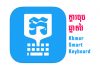 Khmer Smart Keyboard (ក្ដារចុចឆ្លាតវៃ) ត្រឡប់មកវិញហើយ Khmer Smart Keyboard ឬហៅថាក្ដារចុចឆ្លាតវៃសម្រាប់ទូរស័ព្ទស្មាតហ្វូន (Smart Phone)។