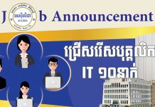 ឱកាសល្អសម្រាប់អ្នក IT ចង់បម្រើការនៅធនាគារ ACLEDA ធនាគារ អេស៊ីលីដា ភីអិលស៊ី (ACLEDA Bank Plc.)