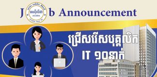 ឱកាសល្អសម្រាប់អ្នក IT ចង់បម្រើការនៅធនាគារ ACLEDA ធនាគារ អេស៊ីលីដា ភីអិលស៊ី (ACLEDA Bank Plc.)