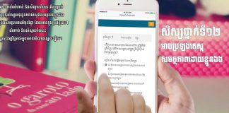 សិស្សថ្នាក់ទី១២អាចតេស្ដសមត្ថភាពលើវែបសាយនេះបាន វែបសាយសម្រាប់សិស្សថ្នាក់ទី១២ សាកល្បងអនុវត្តការវាស់ស្ទង់សមត្ថភាព និងពង្រឹងសមត្ថភាព។