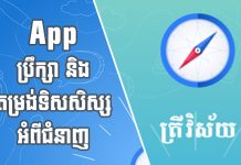 ត្រីវិស័យ App ផ្ដល់ប្រឹក្សានិងតម្រង់ទិសសិស្សពីជំនាញសិក្សា កម្មវិធីប្រឹក្សាយោបល់តាមប្រព័ន្ធអេឡិចត្រូនិកឈ្មោះ ត្រីវិស័យ (Trey Visay)។