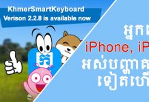 អ្នកប្រើ iPhone អស់បញ្ហាក្ដារចុចឆ្លាតវៃចេះតែគាំងទៀតហើយ ក្ដារចុចឆ្លាតវៃកំណែជំនាន់ ២.២.៨ (Khmer Smart Keyboard 2.2.8)។