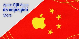 ជិត ៣ម៉ឺនApps ត្រូវបាន Apple លុបចេញពីហាងនៅចិន ក្រុមហ៊ុន Apple លុបកម្មវិធីល្បែងស៊ីសងជិត ៣ម៉ឺនកម្មវិធីចេញពីហាងនៅចិន។