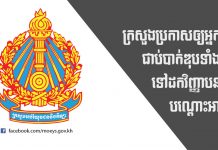អ្នកទើបជាប់បាក់ឌុបត្រូវដកវិញ្ញាបនបត្រនៅតាមសាលារៀងៗខ្លួន ក្រសួងអប់រំ យុវជន និងកីឡា ប្រកាសឲ្យសិស្សានុសិស្សដែលទើបប្រឡងជាប់សញ្ញាបត្រមធ្យមសិក្សាទុតិយភូមិ (សញ្ញាបត្របាក់ឌុប) ទាំងអស់ ត្រូវទៅដកវិញ្ញាបនបត្របណ្ដោះអាសន្ននៅតាមសាលារៀងៗខ្លួន។