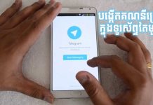 របៀបបង្កើតគណនី Telegram ច្រើនក្នុងទូរស័ព្ទតែមួយ (Android) បង្កើតគណនី Telegram ច្រើនក្នុងទូរស័ព្ទតែមួយ (Multiple Account Telegram)។
