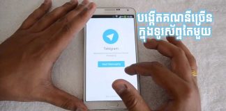 របៀបបង្កើតគណនី Telegram ច្រើនក្នុងទូរស័ព្ទតែមួយ (Android) បង្កើតគណនី Telegram ច្រើនក្នុងទូរស័ព្ទតែមួយ (Multiple Account Telegram)។