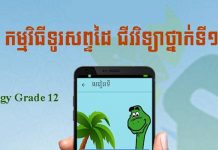 អ្នកបាក់ឌុបដំឡើងកម្មវិធីជីវវិទ្យាលើស្មាតហ្វូនដើម្បីធ្វើតេស្ដភ្លាមទៅ កម្មវិធីជីវវិទ្យាថ្នាក់ទី១២ (Biology Grade 12)