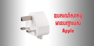 Apple ប្រាប់ឲ្យឈប់ប្រើដុំសាកថ្មជើងបីនេះជាបន្ទាន់និងប្រញាប់យកទៅដូរ ឧបករណ៍សាកថ្មជើងបីដែលមានបញ្ហារបស់ក្រុមហ៊ុន Apple។
