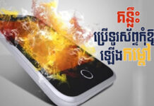 គន្លឹះប្រើទូរស័ព្ទកុំឱ្យឡើងកម្ដៅនៅរដូវក្ដៅខ្លាំង គន្លឹះប្រើទូរស័ព្ទនៅរដូវក្ដៅ