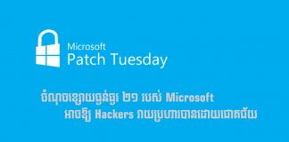 Update Windows ជាបន្ទាន់ ព្រោះ Hackers អាចវាយប្រហារម៉ាស៊ីនអ្នកតាមចំណុចខ្សោយថ្មី Microsoft Patch Tuesday