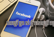 ចំណុចត្រូវធ្វើក្នុងការប្រើប្រាស់ខ្លឹមសារត្រឹមត្រូវលើអ៊ីនធឺណិត? (វគ្គ៣) ការប្រើប្រាស់ខ្លឹមសារត្រឹមត្រូវនៅលើបណ្ដាញសង្គម។