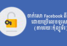 ចាក់សោពីរតង់ (2FA) លើគណនី Facebook តាមរយៈលេខទូរសព្ទ (PC) ការកំណត់ការផ្ទៀងផ្ទាត់ពីរកត្តា (ចាក់សោពីរតង់ ឬ 2FA) លើគណនីហ្វេសប៊ុក (Facebook Account) ដោយប្រើលេខទូរសព្ទ។
