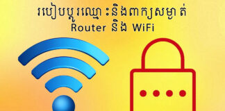 របៀបប្ដូរឈ្មោះនិងពាក្យសម្ងាត់ WiFi និង Mikrotik Router របៀបប្ដូរឈ្មោះ និងពាក្យសម្ងាត់ Router និង WiFi។