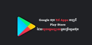 Google លុប ២៥ Apps ចេញពី Play Store ដែលលួចអត្តសញ្ញាណអ្នកប្រើហ្វេសប៊ុក