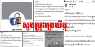 ប្រយ័ត្នចាញ់បោកជនខិលខូចលួចយកគណនីឬផេកហ្វេសប៊ុកតាម Link គណនីហ្វេសប៊ុកឈ្មោះ App Service