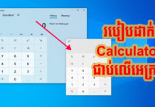 របៀបដាក់ម៉ាស៊ីនគិតលេខ (calculator) លើអេក្រង់ Windows 10 រហូត ការកំណត់កម្មវិធីគិតលេខ (calculator) ឱ្យនៅលើអេក្រង់កុំព្យូទ័រ Windows 10