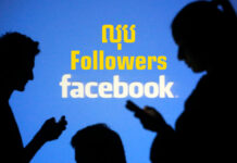 របៀបលុបអ្នកតាមដាន (followers) នៅលើគណនីហ្វេសប៊ុក របៀបលុបអ្នកតាមដាន (followers) នៅលើគណនីហ្វេសប៊ុក