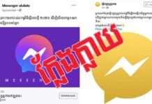 ប្រុងប្រយ័ត្ន! ទំព័រក្លែងជាកម្មវិធី Messenger បន្លំលួចគណនីហ្វេសប៊ុក ទំព័រក្លែងជាកម្មវិធី Messenger បន្លំលួចគណនីហ្វេសប៊ុក