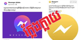 ប្រុងប្រយ័ត្ន! ទំព័រក្លែងជាកម្មវិធី Messenger បន្លំលួចគណនីហ្វេសប៊ុក ទំព័រក្លែងជាកម្មវិធី Messenger បន្លំលួចគណនីហ្វេសប៊ុក