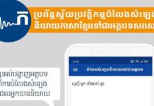 កម្មវិធីទូរស័ព្ទថ្មីសន្លាងបង្កើតដោយកូនខ្មែរអាចបំលែងសំឡេងទៅជាអត្ថបទសរសេរភ្លាមៗ ប្រព័ន្ធស្វ័យប្រវត្តិកម្មបំលែងសំឡេងនិយាយភាសាខ្មែរទៅជាអត្ថបទសរសេរ (Khmer Automatic Speech Recognition – Khmer ASR)