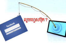 វិធានការបង្ការការបោកបញ្ឆោតលួចគណនីនិងទំព័រហ្វេសប៊ុក ព្រមទាំងព័ត៌មានគណនីធនាគារ