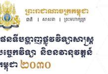 ផែនទីបង្ហាញផ្លូវវិទ្យាសាស្ត្រ បច្ចេកវិទ្យា និងនវានុវត្តន៍កម្ពុជា ២០៣០