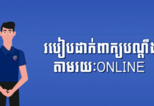 របៀបដាក់ពាក្យបណ្ដឹងពីការលួចគណនីហ្វេសប៊ុកឬឆបោកតាមអនឡាញទៅ ACCP