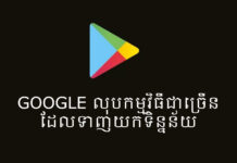 Google លុបចោលកម្មវិធីជាច្រើនដែលប្រមូលទិន្នន័យពីឧបករណ៍អ្នកប្រើប្រាស់