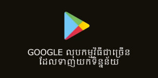 Google លុបចោលកម្មវិធីជាច្រើនដែលប្រមូលទិន្នន័យពីឧបករណ៍អ្នកប្រើប្រាស់