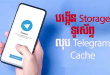 របៀបលុប Telegram Cache បង្កើនអង្គចងចាំ និងធ្វើឱ្យទូរស័ព្ទដើរលឿនជាងមុន