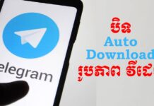 វិធីកំណត់/បិទមិនឱ្យ Telegram ទាញយករូបភាពនិងវីដេអូដោយស្វ័យប្រវត្តិ (Android & iPhone)