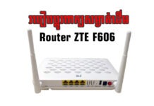 របៀបប្ដូរពាក្យសម្ងាត់ដើមរបស់ Router ម៉ាក ZTE F606 របស់ក្រុមហ៊ុន Metfone