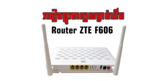របៀបប្ដូរពាក្យសម្ងាត់ដើមរបស់ Router ម៉ាក ZTE F606 របស់ក្រុមហ៊ុន Metfone