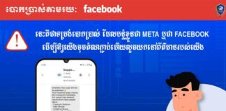 សូមប្រយ័ត្ន! ទម្រង់បោកប្រាស់យកទំព័រហ្វេសប៊ុកដោយបន្លំជាក្រុមហ៊ុន Meta (Facebook) ទម្រង់បោកប្រាស់យកទំព័រហ្វេសប៊ុកដោយបន្លំជាក្រុមហ៊ុន Meta (Facebook)