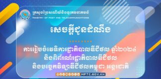 ត្រៀមចូលរួមពិព័រណ៍រដ្ឋាភិបាលឌីជីថល និងបច្ចេកវិទ្យាហើយឬនៅ?