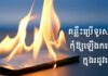 គន្លឹះ ៧ ជួយកុំឱ្យទូរសព្ទឡើងកម្ដៅខ្លាំងនៅរដូវក្ដៅខ្លាំងនេះ